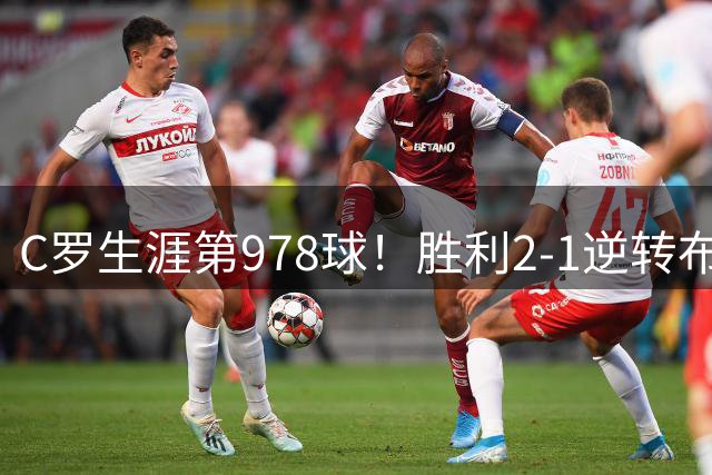 C罗生涯第978球！胜利2-1逆转布赖代合作4连胜 马内西马坎助攻