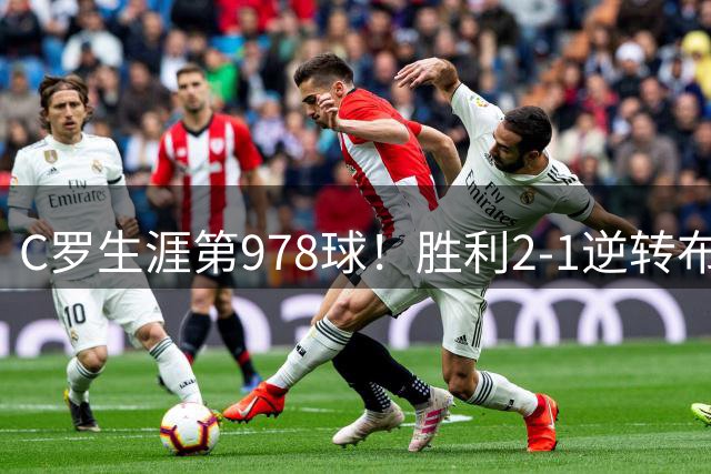 C罗生涯第978球！胜利2-1逆转布赖代合作4连胜 马内西马坎助攻